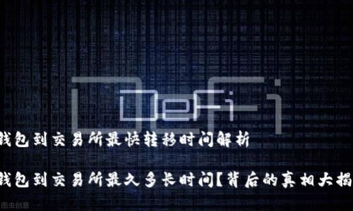 冷钱包到交易所最快转移时间解析

冷钱包到交易所最久多长时间？背后的真相大揭秘！