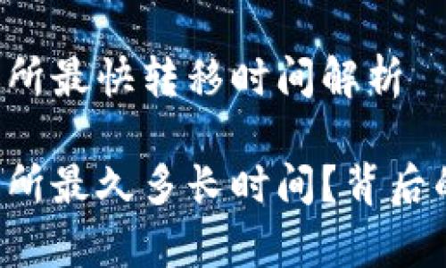 冷钱包到交易所最快转移时间解析

冷钱包到交易所最久多长时间？背后的真相大揭秘！