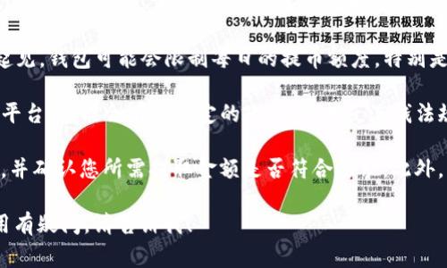 提取TP钱包（TokenPocket）中的加密货币的最大金额通常取决于多种因素，包括但不限于以下几点：

1. **网络限制**：不同的区块链网络对提币的限制不同。例如，以太坊网络可能会有最低提现金额，同时还需要考虑到交易费用。

2. **账户类型**：如果您使用的是普通账户与专业账户，可能会有不同的提币限制。

3. **安全验证**：某些情况下，为了安全起见，钱包可能会限制每日的提币额度，特别是新用户。

4. **平台政策**：TokenPocket作为一个平台，可能会有其特定的政策，包括反洗钱法规和保护用户资金的措施。

建议您登录TP钱包，查看相关的提币规则，并确认您所需提取金额是否符合要求。此外，您也可以联系客服了解最准确的信息。

如果您需要详细的操作指导或对钱包使用有疑问，请告诉我！