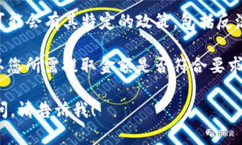 提取TP钱包（TokenPocket）中的加密货币的最大金额通常取决于多种因素，包括但不限于以下几点：

1. **网络限制**：不同的区块链网络对提币的限制不同。例如，以太坊网络可能会有最低提现金额，同时还需要考虑到交易费用。

2. **账户类型**：如果您使用的是普通账户与专业账户，可能会有不同的提币限制。

3. **安全验证**：某些情况下，为了安全起见，钱包可能会限制每日的提币额度，特别是新用户。

4. **平台政策**：TokenPocket作为一个平台，可能会有其特定的政策，包括反洗钱法规和保护用户资金的措施。

建议您登录TP钱包，查看相关的提币规则，并确认您所需提取金额是否符合要求。此外，您也可以联系客服了解最准确的信息。

如果您需要详细的操作指导或对钱包使用有疑问，请告诉我！