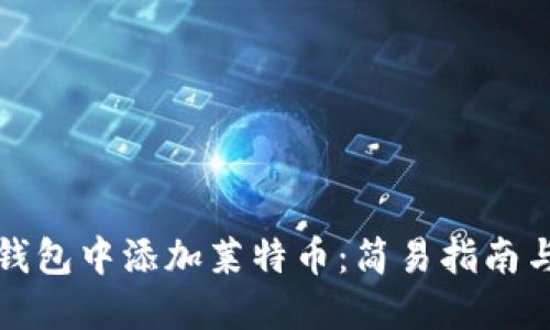 如何在TP钱包中添加莱特币：简易指南与实用技巧