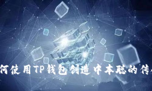 如何使用TP钱包创造中本聪的传奇？
