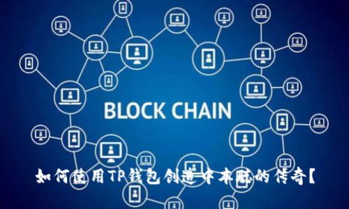 如何使用TP钱包创造中本聪的传奇？