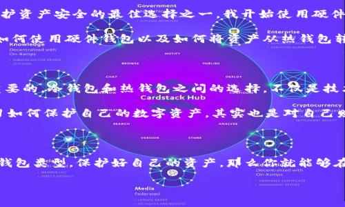 Mate钱包其实是一个多功能的数字资产管理工具，它主要用于存储、管理和交易加密货币。关于“冷钱包”的问题，我们需要首先明确“冷钱包”和“热钱包”这两个概念。

什么是冷钱包和热钱包？

冷钱包（Cold Wallet）是指在没有网络连接的情况下存储私钥的方式。这种钱包通常被认为是更加安全的，因为黑客无法通过在线攻击获取钱包中的资产。常见的冷钱包包括硬件钱包（如Ledger、Trezor等）和纸钱包。

热钱包（Hot Wallet）则是指在线存储私钥的方式，通常用于日常交易和小额的资产存储。虽然热钱包在使用上非常方便，但由于其常常连接互联网，因此面临较高的安全风险。

Mate钱包的特点

Mate钱包本身是针对用户友好而设计的数字资产钱包，它支持多种加密货币，并且提供了方便的交易功能。它的用户界面友好，适合各种水平的用户，包括新手和经验丰富的投资者。然而，Mate钱包具体是否是冷钱包，取决于它的使用模式和安全设置。

一些数字资产钱包在设计上可能同时支持热钱包和冷钱包的功能。例如，用户可以选择将大部分资产存放在冷钱包中，以此降低风险，而仅将少量资产存放在热钱包中以便于日常交易。这种方式结合了冷钱包的安全性和热钱包的便利性。

Mate钱包的安全性

对于Mate钱包的安全性，用户应该关注以下几点：
ul
    listrong私钥控制：/strong用户是否能够完全控制他们的私钥。/li
    listrong二次验证：/strong是否支持双重认证等安全措施。/li
    listrong密码保护：/strong是否提供强密码保护，防止未经授权的访问。/li
/ul

个人经验与建议

我个人在使用数字钱包的过程中，曾经历过资产丢失的恐惧，那是因为我最初并没有意识到安全的重要性。后来我了解到，冷钱包是保护资产安全的最佳选择之一。我开始使用硬件钱包来存储大部分的加密资产，而将少量资产储存在热钱包里以便日常交易。这种方式让我在享受方便的同时，也有效地降低了风险。

对于每一位想要进入加密货币市场的新手，我的建议是首先要了解如何安全存储你的资产。可以从学习关于冷钱包的知识开始，了解如何使用硬件钱包以及如何将资产从热钱包转移到冷钱包。另外，定期更新你的钱包软件以及启用双因素身份验证等安全措施也是至关重要的。

文化相关性

数字货币在全球范围内的流行反映了现代社会对金融自由和便利性的追求。在我们这个信息快速传播的时代，保持安全意识是十分重要的。冷钱包和热钱包之间的选择，不仅是技术层面的问题，也是对个人财富安全观念的考验。

我记得小时候，父母总是教导我对钱财要有正确的态度，他们强调要学会保管好自己的财富。在数字货币时代，这种观念依然适用。学习如何保护自己的数字资产，其实也是对自己财富的一种负责。

总结

总的来说，Mate钱包究竟是否是冷钱包的问题，取决于其具体功能和使用方式。在使用数字货币时，安全永远是第一位的。选择合适的钱包类型，保护好自己的资产，那么你就能够在这个充满机遇与挑战的数字货币世界中，游刃有余。

希望通过我的经历和观点，能够帮助到每一个对数字货币感兴趣的人，让我们在这个新兴的金融世界中，更好地学习与成长。