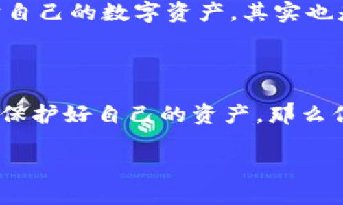 Mate钱包其实是一个多功能的数字资产管理工具，它主要用于存储、管理和交易加密货币。关于“冷钱包”的问题，我们需要首先明确“冷钱包”和“热钱包”这两个概念。

什么是冷钱包和热钱包？

冷钱包（Cold Wallet）是指在没有网络连接的情况下存储私钥的方式。这种钱包通常被认为是更加安全的，因为黑客无法通过在线攻击获取钱包中的资产。常见的冷钱包包括硬件钱包（如Ledger、Trezor等）和纸钱包。

热钱包（Hot Wallet）则是指在线存储私钥的方式，通常用于日常交易和小额的资产存储。虽然热钱包在使用上非常方便，但由于其常常连接互联网，因此面临较高的安全风险。

Mate钱包的特点

Mate钱包本身是针对用户友好而设计的数字资产钱包，它支持多种加密货币，并且提供了方便的交易功能。它的用户界面友好，适合各种水平的用户，包括新手和经验丰富的投资者。然而，Mate钱包具体是否是冷钱包，取决于它的使用模式和安全设置。

一些数字资产钱包在设计上可能同时支持热钱包和冷钱包的功能。例如，用户可以选择将大部分资产存放在冷钱包中，以此降低风险，而仅将少量资产存放在热钱包中以便于日常交易。这种方式结合了冷钱包的安全性和热钱包的便利性。

Mate钱包的安全性

对于Mate钱包的安全性，用户应该关注以下几点：
ul
    listrong私钥控制：/strong用户是否能够完全控制他们的私钥。/li
    listrong二次验证：/strong是否支持双重认证等安全措施。/li
    listrong密码保护：/strong是否提供强密码保护，防止未经授权的访问。/li
/ul

个人经验与建议

我个人在使用数字钱包的过程中，曾经历过资产丢失的恐惧，那是因为我最初并没有意识到安全的重要性。后来我了解到，冷钱包是保护资产安全的最佳选择之一。我开始使用硬件钱包来存储大部分的加密资产，而将少量资产储存在热钱包里以便日常交易。这种方式让我在享受方便的同时，也有效地降低了风险。

对于每一位想要进入加密货币市场的新手，我的建议是首先要了解如何安全存储你的资产。可以从学习关于冷钱包的知识开始，了解如何使用硬件钱包以及如何将资产从热钱包转移到冷钱包。另外，定期更新你的钱包软件以及启用双因素身份验证等安全措施也是至关重要的。

文化相关性

数字货币在全球范围内的流行反映了现代社会对金融自由和便利性的追求。在我们这个信息快速传播的时代，保持安全意识是十分重要的。冷钱包和热钱包之间的选择，不仅是技术层面的问题，也是对个人财富安全观念的考验。

我记得小时候，父母总是教导我对钱财要有正确的态度，他们强调要学会保管好自己的财富。在数字货币时代，这种观念依然适用。学习如何保护自己的数字资产，其实也是对自己财富的一种负责。

总结

总的来说，Mate钱包究竟是否是冷钱包的问题，取决于其具体功能和使用方式。在使用数字货币时，安全永远是第一位的。选择合适的钱包类型，保护好自己的资产，那么你就能够在这个充满机遇与挑战的数字货币世界中，游刃有余。

希望通过我的经历和观点，能够帮助到每一个对数字货币感兴趣的人，让我们在这个新兴的金融世界中，更好地学习与成长。