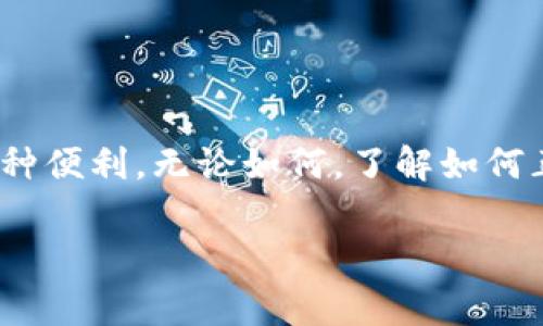 冷钱包（Cold Wallet）是加密货币用户用来存储加密资产的一种安全方式，它是一种离线存储设备，通常不直接连接到互联网。关于“冷钱包查得到人吗”这个问题，答案比较复杂，涉及到隐私、跟踪和加密技术等多个方面。下面我将逐步深入探讨这个话题。

什么是冷钱包？

冷钱包是存储加密货币的一种设备或方式，它通常与互联网断开，防止黑客攻击和数据泄漏。冷钱包的形式可以是硬件钱包、纸钱包等。相比热钱包（Hot Wallet），冷钱包提供更高的安全性，适合长期存储大额资产。

冷钱包的安全性

冷钱包的安全性源于其离线存储的特点。由于不与网络连接，它们更难受到黑客的攻击。这也是为什么很多加密货币投资者选择将大部分资产存放在冷钱包中的原因。我一直认为这是一个非常明智的选择，尤其是当我第一次接触加密货币的时候，了解了一个朋友因将资产存放在热钱包而被盗的故事后，我更是下定决心要使用冷钱包。

冷钱包与匿名性

虽然冷钱包在安全性上表现优异，但这并不意味着它提供绝对的匿名性。加密货币的交易记录会永久地保留在区块链上，这些记录是公开的。任何人都可以查看某个地址的交易情况，但是如果没有将这些地址与真实身份相联，那么就很难追踪到个人。在这方面，我想起自己在学习区块链技术时，曾经做过一个有趣的实验，试图通过区块链追踪交易，最终我意识到，虽然交易信息透明，但个体的隐私却可以通过巧妙的方式来保护。

如何追踪冷钱包的持有者?

虽然冷钱包的持有者难以直接被追踪，但以下几种途径可能会被用来寻找相关信息：
ul
    listrong链上分析/strong：通过区块链分析工具，可以分析某个地址的交易模式，推测出它可能跟哪些交易所或服务相关联。/li
    listrong交易所KYC（了解你的客户）政策/strong：如果持有者在某个交易所进行过交易，且该交易所要求KYC验证，那么他们的身份就可能被暴露。/li
    listrong社交工程和数据泄漏/strong：在互联网上，很多人可能会无意中泄露自己的信息，通过社交工程的技巧，可能会识别出某个地址的持有者。/li
/ul

个人经历与反思

在我接触加密货币不久后，我也曾因为对隐私的理解不足，而在社群媒体上公布了我的某些投资决策，结果导致了他人的关注和追踪。直到后来，我才意识到，尽管在数字领域我们可以享受许多便利，但同时也必须小心谨慎。我渐渐学会了如何保护自己的个人信息和资产，通过使用冷钱包来加强我的安全策略。

选择冷钱包的建议

如果你正在考虑使用冷钱包来存储你的加密资产，这里有一些建议：
ul
    listrong选择知名品牌/strong：确保你的冷钱包来自信誉良好的制造商。/li
    listrong定期更新/strong：尽管冷钱包不联网，但有时也需要定期检查是否有更新以提高安全性。/li
    listrong备份恢复短语/strong：确保妥善保管备份短语，以防丢失或忘记访问。/li
/ul

结论

冷钱包是一个非常有效的工具，适合那些重视资产安全的加密货币投资者。虽然在身份匿名性方面存在一些挑战，但通过合理使用和安全措施，投资者可以在保护隐私的同时享受区块链技术带来的各种便利。无论如何，了解如何正确使用冷钱包、维护个人隐私以及处理加密资产，都是每位投资者必须具备的基本素养。

总之，冷钱包虽然不能绝对隐匿个人身份，但是通过合理使用与谨慎对待，完全可以在大多数情况下实现个人信息的保护。这是我在加密货币的旅途中，逐渐学习到的重要一课。