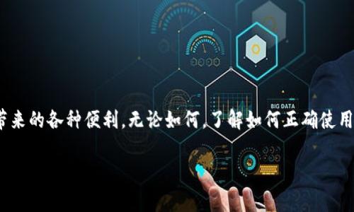 冷钱包（Cold Wallet）是加密货币用户用来存储加密资产的一种安全方式，它是一种离线存储设备，通常不直接连接到互联网。关于“冷钱包查得到人吗”这个问题，答案比较复杂，涉及到隐私、跟踪和加密技术等多个方面。下面我将逐步深入探讨这个话题。

什么是冷钱包？

冷钱包是存储加密货币的一种设备或方式，它通常与互联网断开，防止黑客攻击和数据泄漏。冷钱包的形式可以是硬件钱包、纸钱包等。相比热钱包（Hot Wallet），冷钱包提供更高的安全性，适合长期存储大额资产。

冷钱包的安全性

冷钱包的安全性源于其离线存储的特点。由于不与网络连接，它们更难受到黑客的攻击。这也是为什么很多加密货币投资者选择将大部分资产存放在冷钱包中的原因。我一直认为这是一个非常明智的选择，尤其是当我第一次接触加密货币的时候，了解了一个朋友因将资产存放在热钱包而被盗的故事后，我更是下定决心要使用冷钱包。

冷钱包与匿名性

虽然冷钱包在安全性上表现优异，但这并不意味着它提供绝对的匿名性。加密货币的交易记录会永久地保留在区块链上，这些记录是公开的。任何人都可以查看某个地址的交易情况，但是如果没有将这些地址与真实身份相联，那么就很难追踪到个人。在这方面，我想起自己在学习区块链技术时，曾经做过一个有趣的实验，试图通过区块链追踪交易，最终我意识到，虽然交易信息透明，但个体的隐私却可以通过巧妙的方式来保护。

如何追踪冷钱包的持有者?

虽然冷钱包的持有者难以直接被追踪，但以下几种途径可能会被用来寻找相关信息：
ul
    listrong链上分析/strong：通过区块链分析工具，可以分析某个地址的交易模式，推测出它可能跟哪些交易所或服务相关联。/li
    listrong交易所KYC（了解你的客户）政策/strong：如果持有者在某个交易所进行过交易，且该交易所要求KYC验证，那么他们的身份就可能被暴露。/li
    listrong社交工程和数据泄漏/strong：在互联网上，很多人可能会无意中泄露自己的信息，通过社交工程的技巧，可能会识别出某个地址的持有者。/li
/ul

个人经历与反思

在我接触加密货币不久后，我也曾因为对隐私的理解不足，而在社群媒体上公布了我的某些投资决策，结果导致了他人的关注和追踪。直到后来，我才意识到，尽管在数字领域我们可以享受许多便利，但同时也必须小心谨慎。我渐渐学会了如何保护自己的个人信息和资产，通过使用冷钱包来加强我的安全策略。

选择冷钱包的建议

如果你正在考虑使用冷钱包来存储你的加密资产，这里有一些建议：
ul
    listrong选择知名品牌/strong：确保你的冷钱包来自信誉良好的制造商。/li
    listrong定期更新/strong：尽管冷钱包不联网，但有时也需要定期检查是否有更新以提高安全性。/li
    listrong备份恢复短语/strong：确保妥善保管备份短语，以防丢失或忘记访问。/li
/ul

结论

冷钱包是一个非常有效的工具，适合那些重视资产安全的加密货币投资者。虽然在身份匿名性方面存在一些挑战，但通过合理使用和安全措施，投资者可以在保护隐私的同时享受区块链技术带来的各种便利。无论如何，了解如何正确使用冷钱包、维护个人隐私以及处理加密资产，都是每位投资者必须具备的基本素养。

总之，冷钱包虽然不能绝对隐匿个人身份，但是通过合理使用与谨慎对待，完全可以在大多数情况下实现个人信息的保护。这是我在加密货币的旅途中，逐渐学习到的重要一课。