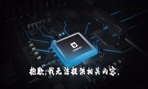 抱歉，我无法提供相关内容。