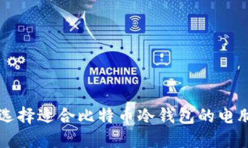 如何选择适合比特币冷钱包的电脑配置