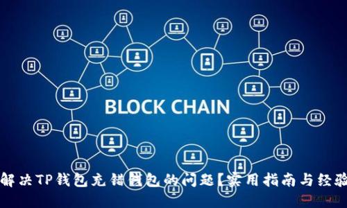 如何解决TP钱包充错钱包的问题？实用指南与经验分享