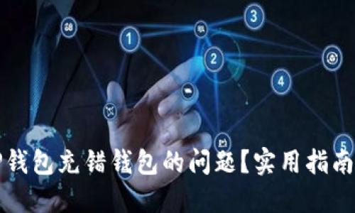 如何解决TP钱包充错钱包的问题？实用指南与经验分享