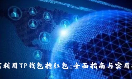 如何利用TP钱包抢红包：全面指南与实用技巧
