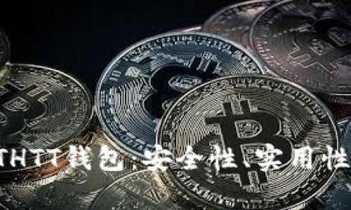 全面解析ETHTT钱包：安全性、实用性与使用指南