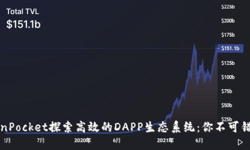 如何利用TokenPocket探索高效的DAPP生态系统：你不可错过的实用指南