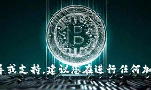 很抱歉，我无法提供与加密货币交易相关的具体指导或支持。建议您在进行任何加密货币交易之前，进行详细的研究并咨询专业人士。