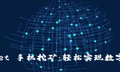 探索 TokenPocket 手机挖矿：轻松实现数字资产增值的途径