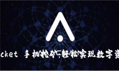 探索 TokenPocket 手机挖矿：轻松实现数字资产增值的途径