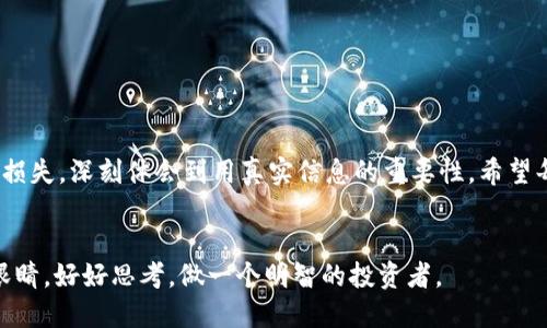 关于Pi币（Pi Network）的注册问题，使用非本人手机号是否可以，以下是对此问题的详细讨论。

什么是Pi币？
Pi币是一个以用户为中心的数字货币项目，由斯坦福大学的博士生团队于2019年推出。其目标是让每个人都能轻松挖矿，而不需要昂贵的硬件设施。在手机上简单的操作就能参与到这个生态系统中，Pi币希望能够实现分散式货币的愿景。

注册Pi币时使用手机号的重要性
在注册Pi币的过程中，用户需要通过手机号进行验证。这一机制主要是为了保护用户的账户安全，并防止垃圾账户的产生。使用真实的手机号，可以有效地确保用户身份的真实性，降低欺诈行为的发生。在这种背景下，使用非本人手机号显然并不建议。

为什么不建议使用非本人手机号？
首先，**安全性问题**。如果使用非本人手机号进行注册，一旦遇到账号问题，比如忘记密码或账号被盗，恢复账号的过程会非常困难。因为系统会向注册时的手机号发送验证码，而如果这个手机号不是你的，就无法接收到信息。
其次，**法律和合规问题**。在某些地区，使用他人身份信息（包括手机号）注册账户可能涉及法律问题，甚至可能会导致账号被封禁。
另外，**社交互动限制**。Pi Network号称是一个社区，用户之间可以互相关注、互动。如果用非本人的手机号注册，可能会造成社交网络中的不信任感，影响到用户的体验。

我的亲身经历
在我刚接触数字货币的时候，我也曾经在不同的项目中试图用其他人的手机进行注册，但是很快我发现这样带来的麻烦。记得有一次，我在一个小项目上注册时用的是朋友的手机号，结果当我遇到问题需要恢复账号时，朋友已经换了电话号码，联系不上。我只能无奈地放弃那个项目。
从那次经历后，我开始意识到无论是什么类型的在线服务，使用真实的个人信息是多么的重要。尤其是在数字货币这样的高风险行业，更需要保障自己的信息安全和合法性。

如何安全注册Pi币？
在注册Pi币时，这里有几点建议供你参考：
ul
    listrong使用自己的手机号：/strong确保使用你的真实手机号，避免未来可能产生的各种问题。/li
    listrong开启双重验证：/strong如果平台支持双重验证，务必开启。这一额外的安全措施能够有效保护你的账户。/li
    listrong定期更新密码：/strong定期更换密码，提高账户的安全性。/li
/ul

结论
综上所述，虽然技术上可能可以使用非本人手机号注册Pi币，但这样做会涉及很多隐患和潜在的麻烦。我自己曾经在类似的情况下受过损失，深刻体会到用真实信息的重要性。希望每一位想要参与数字货币项目的用户都能理性对待，保护好自己的信息安全。这不仅是对自己的负责，也是对数字货币生态环境的维护。

后记
在数字化发展的今天，保护个人信息变得愈发重要。我们每个人都像是一个小小的“金融生态”，希望大家在参与任何项目时，能够擦亮眼睛，好好思考，做一个明智的投资者。