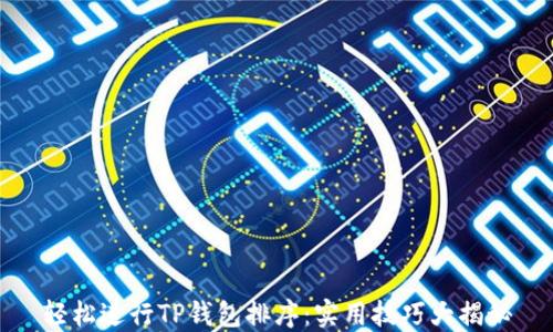 
轻松进行TP钱包排序：实用技巧大揭秘