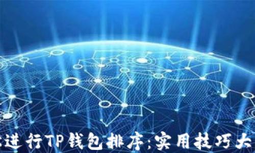 
轻松进行TP钱包排序：实用技巧大揭秘