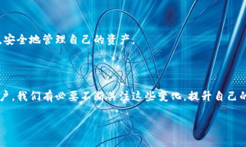 “Trust” 在加密货币领域通常指的是 Trust Wallet，这是一种流行的“热钱包”，而非冷钱包。下面我来详细阐述“冷钱包”和“热钱包”的定义、区别以及我对这两者的个人看法和体验。

什么是热钱包和冷钱包？

在加密货币的世界中，热钱包（Hot Wallet）和冷钱包（Cold Wallet）是用来存储数字货币的两种不同方式。热钱包是指那些在线或连接到互联网的钱包。这类钱包的优点是方便易用，用户可以随时随地进行交易，例如Trust Wallet、MetaMask、Coinbase等。

而冷钱包则是指那些不连接到互联网的钱包，通常以硬件或纸质的形式存在。这种钱包的安全性更高，因为黑客无法通过互联网对其进行攻击。常见的冷钱包有硬件钱包（如Ledger、Trezor）和纸钱包。

Trust Wallet的特点

作为一款热钱包，Trust Wallet 具有几个主要特点： 

ul
listrong用户友好：/strong Trust Wallet接口简单直观，即使是没有技术背景的用户也能轻松使用。/li
listrong多种货币支持：/strong 它支持多种加密货币，包括比特币（BTC）、以太坊（ETH）等主流币种以及大量的ERC20和BEP2代币。/li
listrong去中心化：/strong Trust Wallet允许用户拥有自己的私钥，用户对自己的资产完全掌控。/li
/ul

热钱包的优缺点

热钱包的优点显而易见：方便性和易用性。对于频繁交易的用户来说，热钱包能够让他们快速方便地管理自己的资产。但与此同时，热钱包的劣势也不容忽视。由于连接到互联网，它们更容易受到黑客攻击。因此，对于长期持有的资产，建议用户使用冷钱包进行存储。

个人经历：冷钱包 VS 热钱包

在我刚接触加密货币时，我也曾和许多人一样，倾向于使用热钱包，因为它们简单又快速。我使用 Trust Wallet 进行了一些小额交易，感受到它的方便。但随着时间推移，我意识到自己对安全性有了更高的要求。在一次关于安全的讲座中，我了解到冷钱包的安全性和保护私钥的重要性。这让我重新考虑我的存储方式。

我开始使用硬件钱包来保管我的大部分资产。在与朋友进行讨论时，我了解到很多人也有类似的经历：他们最初使用热钱包，后来逐渐认识到冷钱包的优越性。我曾经把一些财富存放在热钱包中，结果在一次网络攻击中损失了一部分资产。虽然不是巨款，但却让我痛心不已。

总结与建议

综上所述，Trust Wallet 是一款优秀的热钱包，但它并不适合长期储存大量数字资产。如果你是日常交易的用户，热钱包会非常方便。但长期投资者则应考虑较为安全的冷钱包来保护财产。毕竟，在加密货币交易过程中，安全性是第一位的。

我希望我的经历能帮助你们在选择钱包时做出明智的决策。在这个充满变数的市场中，保持审慎的态度，选择合适的工具和策略，才能更好地保护自己的资产。

冷钱包的使用技巧

对于初次接触冷钱包的朋友，以下是一些实用的使用技巧：

ul
listrong选择可靠的硬件钱包：/strong 选择知名品牌的硬件钱包，如Ledger或Trezor，确保其硬件和软件的安全性。/li
listrong安全备份：/strong 在购买硬件钱包后，记得安全地备份你的恢复短语。这是你恢复资产的唯一途径。/li
listrong定期更新：/strong 确保你的硬件钱包和相关应用程序始终保持最新，以避免安全漏洞。/li
listrong慎重处理私钥：/strong 请勿随意分享你的私钥，即使是你的朋友亦然。安全意识时刻需保持。/li
/ul

最后，无论你是使用热钱包还是冷钱包，保持良好的安全习惯和学习态度是非常重要的。希望你在加密货币的旅程中不断学习，不断进步，安全地管理自己的资产。

未来展望

随着加密货币市场的不断发展，钱包的安全技术和使用体验也在不断改进。我相信未来会有更多更安全、更方便的工具问世。作为普通用户，我们有必要不断关注这些变化，提升自己的知识水平，以应对未来的挑战。我对这种不断变化的生态系统感到兴奋，同时也对此充满敬畏。

希望你们能够在这个加密货币的世界中，找到适合自己的方法和工具，像我一样，在这个领域中稳步前行。