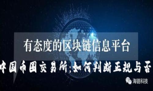 中国币圈交易所：如何判断正规与否？