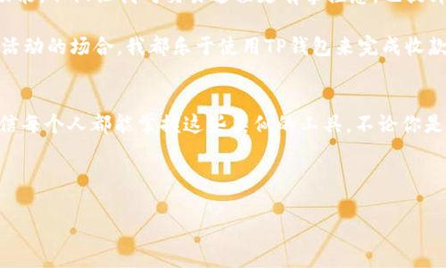 TP钱包收款码授权的实用指南：让支付更便捷
TP钱包, 收款码, 授权/guanjianci

引言：什么是TP钱包？
TP钱包是一款广受欢迎的数字货币钱包应用，它不仅支持多种数字资产的存储和交易，还提供了方便的收款功能。在这个数字化快速发展的时代，TP钱包的出现使得我们进行交易时更加高效便捷，尤其是在数字货币的流通方面。对于商家与用户来说，收款码是一个必不可少的功能，正因如此，我决定深入了解TP钱包的收款码及其授权功能。

TP钱包收款码的基本操作
TP钱包的收款码就像是一个身份证明，通过扫描收款码，其他用户可以将数字资产直接转入钱包中。第一次使用TP钱包时，我也感到它的界面友好易用，只需简单几步就能生成收款码。记得我第一次尝试时，就是在朋友的建议下下载的，他强调了这一点：简单、方便又安全。

收款码的授权功能：什么是授权？
收款码授权的意思是用户可以通过TP钱包设置特定的权限，允许某些人或某些设备访问自己的收款码。简单来说，授权可以确保只有值得信任的对象才能使用这个收款码，这对于商家或有特定需求的用户来说，尤其重要。我当时在创业初期，也想过如何让自己的店铺收款更为安全，这个功能必定是我首要考虑的。

如何授权TP钱包收款码？
授权TP钱包收款码并不复杂，以下是我总结的一些步骤，供大家参考：

ol
li打开TP钱包应用，登录你的账户。/li
li找到“收款码”功能，点击进入。/li
li选择需要授权的收款码。在这一步，注意确认码的安全性。/li
li进入授权设置，根据指示进行操作，输入授权对象的账号或联系方式。/li
li确认授权信息，最后点击“确认”按钮完成设置。/li
/ol

这几个步骤我记得特别清楚，那时候我比划了几遍，生怕出错，毕竟涉及到金钱的事情，一定要谨慎。

授权收款码的实用场景
作为一名初创企业的经营者，我深知收款的安全性对我们的生存至关重要。授权收款码的功能为我开启了新的可能性。下面我将分享几个实际场景：

ul
listrong团队协作：/strong如果你和伙伴共同运营一个商店，授权收款码可以让你的合伙人也能接受款项，而不必将私人账户分享给他。/li
listrong活动策划：/strong在组织活动时，您可以授权活动工作人员使用收款码收取活动费用，这样有助于提高效率。/li
listrong长期业务关系：/strong如果您与某家供应商或客户建立了长期合作关系，可以考虑授权来简化后续的交易流程。/li
/ul

TP钱包收款码的安全性
每个人都非常关心自己资金的安全性。我总是认为，安全性是一切的基础。在我使用TP钱包的过程中，特别注意了这一点。TP钱包在安全性方面有着严格的措施，比如两步验证、交易确认等。此外，授权过程使用密码或生物识别技术来保护您的权限设置，这让我感到更加放心。

我曾经在网上看到一则关于某个数字钱包因安全漏洞导致资产损失的新闻，这让我更加意识到保护自己财产的重要性。回过头去看，选择TP钱包的安全功能是我明智的决定。

个人感受与总结
使用TP钱包收款码的经历让我对数字支付有了更加深刻的认识。在这个快速变化的时代，灵活、安全、便捷的支付方式是未来的一大趋势。通过授权功能，不仅让我对交易过程更有掌控感，也提升了我与合作伙伴之间的信任。

回顾过去，曾经以为在线交易是一种遥不可及的事情，而如今这一切已经成为我生活中不可或缺的一部分。如今，不管是在商店里、朋友间，还是各种活动的场合，我都乐于使用TP钱包来完成收款。它不仅为我带来了便利，更让我体验到了科技的迅猛发展与生活的紧密相连。

结语
TP钱包的收款码和授权功能大大简化了我们的支付和收款流程。虽然这些技术新手段在某种程度上让人感到陌生，但通过不断的学习与实践，我相信每个人都能掌握这些类似的工具。不论你是个人用户或是商家，TP钱包都能为您带来简单、便捷和安全的数字支付体验。让我们一起踏入这个数字化的世界，迎接未来的挑战和机遇。 

如果你们有什么关于TP钱包使用的经验或问题，欢迎在下方留言交流！

这种深入浅出的剖析，希望对想要了解TP钱包收款码功能的人有所帮助。我们身边的技术正在改变与我们交易的方式，让我们一起拥抱变化吧！