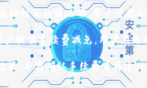 在使用IM钱包进行兑换时，一般会涉及一定的手续费。具体的手续费政策可能会根据以下几个因素而有所不同：

1. **兑换的币种**：不同的数字货币之间的兑换手续费可能不同。有些主流币种的手续费相对较低，而一些小众币种的手续费可能会高一些。

2. **兑换平台**：IM钱包使用的兑换平台可能会收取交易手续费，通常在进行兑换时会有明确的提示。因此，用户在进行兑换前，最好先确认所选平台的手续费政策。

3. **交易金额**：有些平台在兑换时会根据交易金额设定不同的手续费，例如小额交易可能会有固定手续费，大额交易则可能按照一定比例收取。

4. **当前市场的流动性**：市场的流动性也会影响手续费。在市场流动性低的情况下，用户可能会面临更高的手续费。

5. **用户等级和活动**：部分钱包平台为高等级用户或常规活动用户提供手续费减免，用户在选择兑换方式时，可以关注自身等级及活动信息。

总之，在使用IM钱包进行兑换之前，建议用户仔细阅读平台的相关政策，并在确认手续费后再进行交易，以避免不必要的损失。如果你有其他具体问题，欢迎继续询问！