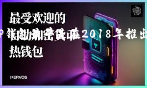 TP钱包（TokenPocket）是一款专注于区块链资产管理的移动钱包应用。它支持多种区块链网络，用户可以在应用中安全地存储、管理和交易数字资产。TP钱包最早是在2018年推出的，因此在2016年并没有TP钱包。2016年时，数字货币钱包的市场上还没有那么多选择，比较知名的钱包主要是一些原始的比特币钱包和以太坊钱包。

如果你对TP钱包或者数字资产管理有更多的兴趣，欢迎随时提问！