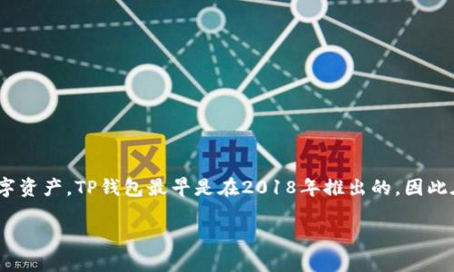 TP钱包（TokenPocket）是一款专注于区块链资产管理的移动钱包应用。它支持多种区块链网络，用户可以在应用中安全地存储、管理和交易数字资产。TP钱包最早是在2018年推出的，因此在2016年并没有TP钱包。2016年时，数字货币钱包的市场上还没有那么多选择，比较知名的钱包主要是一些原始的比特币钱包和以太坊钱包。

如果你对TP钱包或者数字资产管理有更多的兴趣，欢迎随时提问！