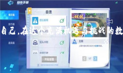 关于TP钱包闪兑的年龄限制问题，以下是我对这一主题的探讨：

年龄限制：大多数加密钱包和交易平台通常都要求用户满足法定年龄（一般为18岁或21岁），以遵守当地法律和法规。因此，TP钱包的闪兑服务也可能会受到类似的限制，但具体规定可能会因国家和地区的不同而有所不同。

什么是TP钱包闪兑？
TP钱包是一款流行的数字资产管理工具，它为用户提供了存储、转账和交易各种加密货币的功能。闪兑即是TP钱包的一项服务，允许用户在平台上快速、便捷地交换一种货币为另一种货币。相比于传统的交易方式，闪兑提高了交易的效率，降低了用户等待时间，十分受到加密货币投资者的青睐。

为什么会有年龄限制？
年满法定年龄通常意味着具备了进行金融交易的能力。在许多国家，未成年人无法合法地进行金融交易或签订合同，这也是为什么许多加密货币服务平台将年龄限制设定在18岁以上。从法律和安全的角度出发，确保用户的年龄合规可以帮助平台降低风险，例如减少欺诈和洗钱等犯罪行为的发生。

我的个人经历
在我小时候，我对金融并没有太多的了解。当时我对此最深刻的印象就是家里人花钱时小心翼翼的样子。后来，我开始接触到更多的信息，尤其是当我第一次听说比特币的时候，我甚至不知道它是什么。对于许多年轻人来说，数字货币就像是一个无法触及的梦想。直到我成年，我才开始逐渐接触这些新兴的金融工具，了解它们的风险与优势。

如何确认自己是否满足年龄限制？
通常，用户在注册TP钱包时需要提供真实的身份信息，包括出生日期。这些信息不仅用来确认用户的身份，也帮助平台遵守法律法规。用户在注册过程中，系统会进行自动审核，如果发现年龄不满足要求，通常会被限制使用闪兑或其他金融服务。

如何安全使用TP钱包闪兑？
尽管TP钱包提供了便利的闪兑服务，但用户在进行交易时仍需保持警惕。确保使用强密码，定期更换密码，并开启二次验证等安全措施都能有效保护资产安全。同时，建议用户了解闪兑的手续费和潜在风险，合理安排资产配置。

总结
TP钱包闪兑作为一种便捷的金融服务，确实会受到年龄限制的影响。了解这些规定，不仅能帮助用户合法合规地使用金融产品，也能在潜在的风险中保护自己。在这个充满机遇与挑战的数字时代，合法赚钱的同时，不忘初心也十分重要。

希望以上内容能为你提供相关信息。如果还有其他疑问，欢迎继续提问！