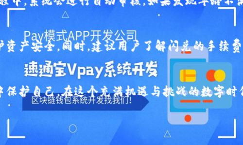 关于TP钱包闪兑的年龄限制问题，以下是我对这一主题的探讨：

年龄限制：大多数加密钱包和交易平台通常都要求用户满足法定年龄（一般为18岁或21岁），以遵守当地法律和法规。因此，TP钱包的闪兑服务也可能会受到类似的限制，但具体规定可能会因国家和地区的不同而有所不同。

什么是TP钱包闪兑？
TP钱包是一款流行的数字资产管理工具，它为用户提供了存储、转账和交易各种加密货币的功能。闪兑即是TP钱包的一项服务，允许用户在平台上快速、便捷地交换一种货币为另一种货币。相比于传统的交易方式，闪兑提高了交易的效率，降低了用户等待时间，十分受到加密货币投资者的青睐。

为什么会有年龄限制？
年满法定年龄通常意味着具备了进行金融交易的能力。在许多国家，未成年人无法合法地进行金融交易或签订合同，这也是为什么许多加密货币服务平台将年龄限制设定在18岁以上。从法律和安全的角度出发，确保用户的年龄合规可以帮助平台降低风险，例如减少欺诈和洗钱等犯罪行为的发生。

我的个人经历
在我小时候，我对金融并没有太多的了解。当时我对此最深刻的印象就是家里人花钱时小心翼翼的样子。后来，我开始接触到更多的信息，尤其是当我第一次听说比特币的时候，我甚至不知道它是什么。对于许多年轻人来说，数字货币就像是一个无法触及的梦想。直到我成年，我才开始逐渐接触这些新兴的金融工具，了解它们的风险与优势。

如何确认自己是否满足年龄限制？
通常，用户在注册TP钱包时需要提供真实的身份信息，包括出生日期。这些信息不仅用来确认用户的身份，也帮助平台遵守法律法规。用户在注册过程中，系统会进行自动审核，如果发现年龄不满足要求，通常会被限制使用闪兑或其他金融服务。

如何安全使用TP钱包闪兑？
尽管TP钱包提供了便利的闪兑服务，但用户在进行交易时仍需保持警惕。确保使用强密码，定期更换密码，并开启二次验证等安全措施都能有效保护资产安全。同时，建议用户了解闪兑的手续费和潜在风险，合理安排资产配置。

总结
TP钱包闪兑作为一种便捷的金融服务，确实会受到年龄限制的影响。了解这些规定，不仅能帮助用户合法合规地使用金融产品，也能在潜在的风险中保护自己。在这个充满机遇与挑战的数字时代，合法赚钱的同时，不忘初心也十分重要。

希望以上内容能为你提供相关信息。如果还有其他疑问，欢迎继续提问！