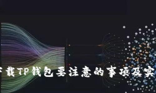 重新下载TP钱包要注意的事项及实用指南
