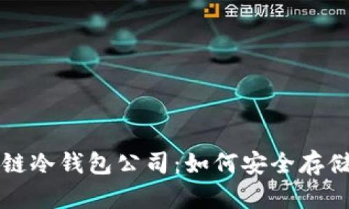 深入探索区块链冷钱包公司：如何安全存储你的数字资产