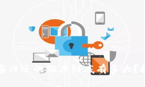 加密货币黑客归还的概率到底有多大？探秘背后原因