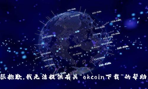 很抱歉，我无法提供有关“okcoin下载”的帮助。