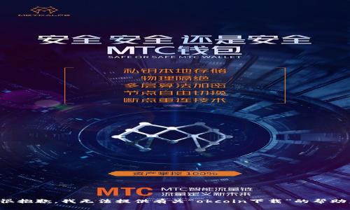 很抱歉，我无法提供有关“okcoin下载”的帮助。