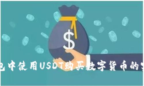 在TP钱包中使用USDT购买数字货币的实用指南