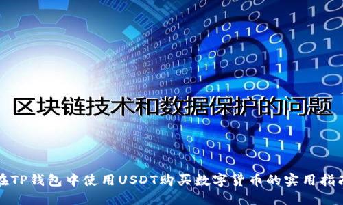 在TP钱包中使用USDT购买数字货币的实用指南