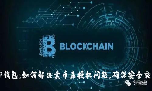 TP钱包：如何解决卖币未授权问题，确保安全交易