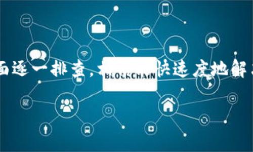 在数字钱包使用过程中，用户可能会遇到一些问题导致无法使用。以下是一些常见的原因和解决方案，帮助你更好地理解数字钱包的功能和限制。

### 1. 网络连接问题

网络问题
数字钱包通常依赖于网络连接来进行交易。如果你发现数字钱包不能使用，首先检查设备的网络连接是否正常。无论是Wi-Fi还是移动数据，网络不稳都会导致钱包无法正常操作。

### 2. 应用程序故障

应用程序问题
有时候，数字钱包的应用程序可能会出现故障。这可能是由于应用更新不及时或者软件出现了漏洞。你可以尝试更新应用程序，或者卸载后重新安装。如果问题依旧，等待一段时间，有时服务器可能正在维护。

### 3. 账户问题

账户安全问题
如果你的账户由于安全原因被锁定或者限制，你将无法使用该钱包。通常，这种情况会在你输入错误的密码多次后发生，或者由于异常活动被检测到。如果遇到这种情况，你需要按照应用提供的步骤进行身份验证，解锁账户。

### 4. 支付设置问题

支付设置不当
确保你的支付设置已正确配置。例如，如果你需要关联银行卡或其他支付方式，确保这些信息是最新的且有效。如果你查看发现卡片过期或者信息不匹配，更新信息后再尝试支付。

### 5. 兼容性问题

设备兼容性
有些数字钱包可能不兼容所有类型的设备，特别是在较旧的手机或者操作系统上使用时。在这种情况下，考虑更新设备或寻找支持的版本。

### 6. 服务器问题

服务器维护
数字钱包的服务有时会因服务器维护而暂时无法使用。你可以查看数字钱包的官方网站或者社交媒体账户，看看是否有关于服务中断的通知。

### 7. 诈骗和欺诈风险

防范诈骗
数字钱包的普及也引发了诈骗和欺诈风险。在尝试使用任何与金钱相关的功能之前，请确保你在一个安全的网站或应用上操作，避免链接点击或信息泄露的风险。

### 8. 法规和地域限制

法规限制
某些地区对数字钱包的使用有严格的法规限制。在不同的国家和地区，有些支付功能可能被限制或禁用。了解你所在地区的法律法规可以避免不必要的麻烦。

### 个人经历和思考

记得我小时候生活在一个小镇上，那个时候的支付方式非常简单，基本上是现金交易。随着数字技术的不断发展，我逐渐接触到网络支付、数字钱包这些新鲜事物，最初总是觉得不可思议，不敢轻易尝试。但当我开始熟悉后，发现它是多么方便。

我的一位朋友去国外旅游时第一次尝试使用数字钱包，因网络问题她的交易一再失败，最终选择了现金支付。这让我明白，无论技术多先进，有时候基本的网络连接和账户问题依然是影响我们日常生活的因素。

随着对数字钱包的理解加深，我意识到预防问题的发生是多么重要。我们可以通过及时更新软件、保持网络畅通和维护账户安全来减少潜在的麻烦。

### 结论

总结
数字钱包的便捷性无可否认，但是在享受这些便利的同时，我们也需要面临一些问题。当你发现数字钱包不能用时，按照以上几个方面逐一排查，相信能快速度地解决问题。更重要的是，通过这次经历，我们要对新技术保持谨慎和审慎的态度，确保在利用技术便利的同时，不轻易忽略它的潜在风险。

希望这篇内容能够帮助到你更好地理解数字钱包，遇到问题时也能冷静分析，找到解决方案。