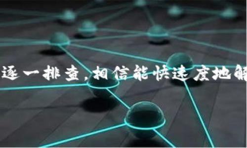 在数字钱包使用过程中，用户可能会遇到一些问题导致无法使用。以下是一些常见的原因和解决方案，帮助你更好地理解数字钱包的功能和限制。

### 1. 网络连接问题

网络问题
数字钱包通常依赖于网络连接来进行交易。如果你发现数字钱包不能使用，首先检查设备的网络连接是否正常。无论是Wi-Fi还是移动数据，网络不稳都会导致钱包无法正常操作。

### 2. 应用程序故障

应用程序问题
有时候，数字钱包的应用程序可能会出现故障。这可能是由于应用更新不及时或者软件出现了漏洞。你可以尝试更新应用程序，或者卸载后重新安装。如果问题依旧，等待一段时间，有时服务器可能正在维护。

### 3. 账户问题

账户安全问题
如果你的账户由于安全原因被锁定或者限制，你将无法使用该钱包。通常，这种情况会在你输入错误的密码多次后发生，或者由于异常活动被检测到。如果遇到这种情况，你需要按照应用提供的步骤进行身份验证，解锁账户。

### 4. 支付设置问题

支付设置不当
确保你的支付设置已正确配置。例如，如果你需要关联银行卡或其他支付方式，确保这些信息是最新的且有效。如果你查看发现卡片过期或者信息不匹配，更新信息后再尝试支付。

### 5. 兼容性问题

设备兼容性
有些数字钱包可能不兼容所有类型的设备，特别是在较旧的手机或者操作系统上使用时。在这种情况下，考虑更新设备或寻找支持的版本。

### 6. 服务器问题

服务器维护
数字钱包的服务有时会因服务器维护而暂时无法使用。你可以查看数字钱包的官方网站或者社交媒体账户，看看是否有关于服务中断的通知。

### 7. 诈骗和欺诈风险

防范诈骗
数字钱包的普及也引发了诈骗和欺诈风险。在尝试使用任何与金钱相关的功能之前，请确保你在一个安全的网站或应用上操作，避免链接点击或信息泄露的风险。

### 8. 法规和地域限制

法规限制
某些地区对数字钱包的使用有严格的法规限制。在不同的国家和地区，有些支付功能可能被限制或禁用。了解你所在地区的法律法规可以避免不必要的麻烦。

### 个人经历和思考

记得我小时候生活在一个小镇上，那个时候的支付方式非常简单，基本上是现金交易。随着数字技术的不断发展，我逐渐接触到网络支付、数字钱包这些新鲜事物，最初总是觉得不可思议，不敢轻易尝试。但当我开始熟悉后，发现它是多么方便。

我的一位朋友去国外旅游时第一次尝试使用数字钱包，因网络问题她的交易一再失败，最终选择了现金支付。这让我明白，无论技术多先进，有时候基本的网络连接和账户问题依然是影响我们日常生活的因素。

随着对数字钱包的理解加深，我意识到预防问题的发生是多么重要。我们可以通过及时更新软件、保持网络畅通和维护账户安全来减少潜在的麻烦。

### 结论

总结
数字钱包的便捷性无可否认，但是在享受这些便利的同时，我们也需要面临一些问题。当你发现数字钱包不能用时，按照以上几个方面逐一排查，相信能快速度地解决问题。更重要的是，通过这次经历，我们要对新技术保持谨慎和审慎的态度，确保在利用技术便利的同时，不轻易忽略它的潜在风险。

希望这篇内容能够帮助到你更好地理解数字钱包，遇到问题时也能冷静分析，找到解决方案。