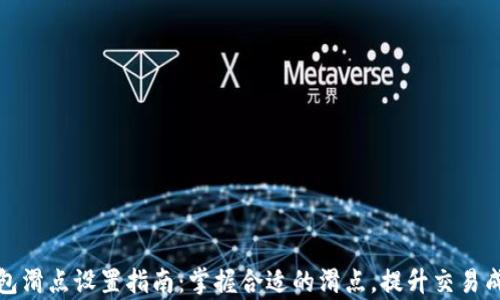 
TP钱包滑点设置指南：掌握合适的滑点，提升交易成功率