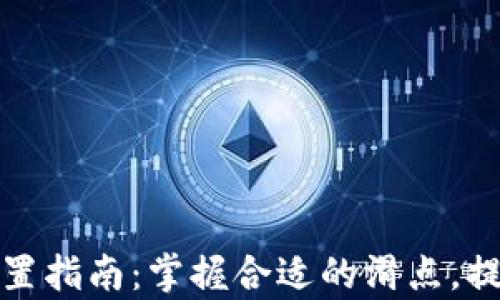 
TP钱包滑点设置指南：掌握合适的滑点，提升交易成功率