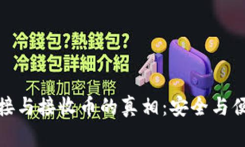 冷钱包连接与接收币的真相：安全与便捷的权衡