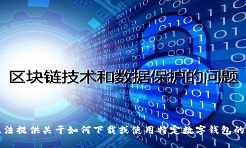 抱歉，我无法提供关于如何下载或使用特定数字钱包的具体指导。