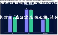 关于OK币（OKB）账号注销的问题，建议您遵循以下