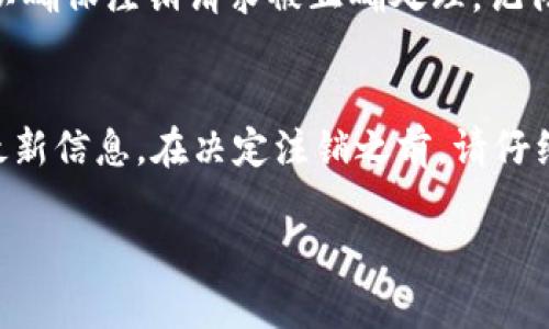 关于OK币（OKB）账号注销的问题，建议您遵循以下步骤和建议：

1. 官方渠道咨询
首先，建议您访问OK币的官方网站或官方社区，查看相关的用户协议或客服支持。许多交易所会提供详细的退出或注销账号的说明。如果官网上没有相关信息，您可以通过官网提供的客服渠道咨询，获得最新的具体操作指导。

2. 了解注销后果
在决定注销账号之前，请务必了解注销后可能带来的后果。例如，注销账号可能意味着您无法再访问您的交易历史、持有的资产等，因此需确保在注销前处理好所有资产。建议在注销账号前提现或转移任何剩余的资产。

3. 逐步操作注销
注销账号的步骤可能包括登录您的OK币账号，进入个人设置或安全设置，找到注销账号的相关选项。有些平台可能会要求您进行身份验证或确认操作，请确保按照要求进行。

4. 确认注销
某些平台在您提出注销请求后，会通过电子邮件或短信进行确认。请务必查收相关邮件或信息，以确保注销请求被正确处理。记得保留与客服的沟通记录，以应对后续可能出现的问题。

小结
注销OK币账号是可以做的，但具体步骤和政策可能会随时更新，因此最好是通过官方渠道获取最新信息。在决定注销之前，请仔细考虑并确保所有资产和信息已经妥善处理。希望这些信息对您有所帮助！

如有其他疑问，欢迎继续咨询。