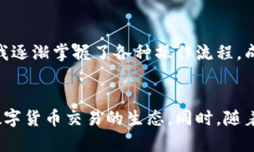 在tp钱包买的币找不到了怎么办？教你一步一步找回你的资产！

tp钱包, 找币, 数字资产/guanjianci

引言：数字资产的迷失感
在这个数字货币飞速发展的时代，越来越多人开始投资加密货币。我记得我第一次在交易所购买比特币时，内心是既兴奋又紧张。兴奋于自己能够参与到这个新兴的投资领域，紧张则是因为对操作流程的不熟悉。抱着一颗探索的心，我终于完成了交易，但之后却出现了一个让我焦虑的问题——我的币找不到了！这种感觉就仿佛是在繁华的市场中迷失了方向，心情无比复杂。

理解tp钱包的基本概念
在我们深入讨论如何找回丢失的币之前，首先需要理解tp钱包的基本操作和特点。tp钱包是一款支持多种数字货币的移动钱包，它的便捷性和安全性使其受到广泛欢迎。用户可以方便地在钱包中进行交易、存储和管理数字资产。然而，由于钱包操作的多样性与数字货币交易过程的复杂性，很多用户在购买后可能会对自己的资产去向一无所知。

第一步：确认交易记录
如果你在tp钱包中购买的币突然“失踪”，第一时间需要做的就是查看你的交易记录。在tp钱包的主界面，找到“交易记录”或“资产明细”这个选项，进入后你可以看到所有的交易历史。这里会列出你购买、转入、转出等的详细记录。通过这些信息，你能够确认币是否真的被扣除了，或者是由于某些操作没有成功。如果只是在记录中找不到相关信息，那么你就需要进一步调查。

第二步：检查你的钱包地址
每一个数字资产在区块链上都有一个唯一的钱包地址，确保你是在正确的地址上查看资产至关重要。有时候，因为操作不当或记忆错误，可能导致我们在错误的钱包地址上查找。例如，如果你有多个钱包，确保在tp钱包内查看的地址是你购买并添加资产的地址。如果你使用了多个设备，请确保在在使用相同的地址。

第三步：确认网络状态
数字货币的转账过程依赖于区块链网络的状态。偶尔，网络可能会出现拥堵，导致交易延迟。在这种情况下，你的资产其实早已到达你的钱包，只是显示还未完成。你可以通过区块链浏览器输入你的钱包地址，确认你的币是否已经完成转账。记得之前我在处理以太坊的交易时，就曾经历过这样的情况，虽然一开始心急如焚，但通过浏览器查询后发现其实交易正在处理中。

第四步：寻找客服支持
如果以上步骤依然无法帮助你找回丢失的币，不要慌张，寻求客服的帮助也是一个有效的解决方案。tp钱包通常会有客服支持，你可以通过他们的官方网站联系到客服团队。做好详细记录，包括你的购买时间、交易金额、钱包地址等，以便客服能够更快准确地帮助到你。经历过一次这样的情况，我认识到记录交易信息的重要性——那场风波给了我深刻的教训。

第五步：保护资产安全
在经历了找回资产的过程后，我们还应该强调一些重要的安全措施，以免将来再次出现类似的问题。首先，务必牢记自己钱包的助记词和私钥，不要与他人分享。其次，定期检查钱包的交易记录，确保资产处于安全状态。此外，使用安全的网络环境进行交易，也能大大减少被窃取的风险。个人觉得，安全是我们在数字资产领域最需要重视的事情之一，毕竟，保护好自己的资产才能享受投资的乐趣。

个人经历：从迷茫到掌握的心路历程
回想起我第一次购买加密货币后的迷茫，似乎依然历历在目。坐在昏暗的房间里，眼前的电脑屏幕闪烁着我投入资金后产生的交易记录，心中惶惶不安。可在经过一番探索和学习后，我逐渐掌握了各种操作流程，成了身边朋友们的“数字货币顾问”。有时候，我也会和朋友分享一些攻略，帮助他们避免不必要的麻烦。

结语：在数字货币中找到乐趣
虽然在tp钱包买的币找不到了可能是一个令人沮丧的经历，但通过冷静处理与积极寻找，我们总能找回那些潜在的资产。在这个过程中，我们不仅收获了教训，还能够更加熟悉整个数字货币交易的生态。同时，随着技术的发展，数字货币的使用也越来越普及，未来的投资前景无限。希望大家都能在数字资产的世界里找到属于自己的乐趣，享受每一次的投资旅程！