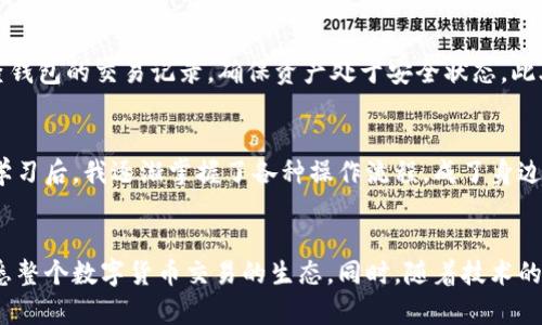 在tp钱包买的币找不到了怎么办？教你一步一步找回你的资产！

tp钱包, 找币, 数字资产/guanjianci

引言：数字资产的迷失感
在这个数字货币飞速发展的时代，越来越多人开始投资加密货币。我记得我第一次在交易所购买比特币时，内心是既兴奋又紧张。兴奋于自己能够参与到这个新兴的投资领域，紧张则是因为对操作流程的不熟悉。抱着一颗探索的心，我终于完成了交易，但之后却出现了一个让我焦虑的问题——我的币找不到了！这种感觉就仿佛是在繁华的市场中迷失了方向，心情无比复杂。

理解tp钱包的基本概念
在我们深入讨论如何找回丢失的币之前，首先需要理解tp钱包的基本操作和特点。tp钱包是一款支持多种数字货币的移动钱包，它的便捷性和安全性使其受到广泛欢迎。用户可以方便地在钱包中进行交易、存储和管理数字资产。然而，由于钱包操作的多样性与数字货币交易过程的复杂性，很多用户在购买后可能会对自己的资产去向一无所知。

第一步：确认交易记录
如果你在tp钱包中购买的币突然“失踪”，第一时间需要做的就是查看你的交易记录。在tp钱包的主界面，找到“交易记录”或“资产明细”这个选项，进入后你可以看到所有的交易历史。这里会列出你购买、转入、转出等的详细记录。通过这些信息，你能够确认币是否真的被扣除了，或者是由于某些操作没有成功。如果只是在记录中找不到相关信息，那么你就需要进一步调查。

第二步：检查你的钱包地址
每一个数字资产在区块链上都有一个唯一的钱包地址，确保你是在正确的地址上查看资产至关重要。有时候，因为操作不当或记忆错误，可能导致我们在错误的钱包地址上查找。例如，如果你有多个钱包，确保在tp钱包内查看的地址是你购买并添加资产的地址。如果你使用了多个设备，请确保在在使用相同的地址。

第三步：确认网络状态
数字货币的转账过程依赖于区块链网络的状态。偶尔，网络可能会出现拥堵，导致交易延迟。在这种情况下，你的资产其实早已到达你的钱包，只是显示还未完成。你可以通过区块链浏览器输入你的钱包地址，确认你的币是否已经完成转账。记得之前我在处理以太坊的交易时，就曾经历过这样的情况，虽然一开始心急如焚，但通过浏览器查询后发现其实交易正在处理中。

第四步：寻找客服支持
如果以上步骤依然无法帮助你找回丢失的币，不要慌张，寻求客服的帮助也是一个有效的解决方案。tp钱包通常会有客服支持，你可以通过他们的官方网站联系到客服团队。做好详细记录，包括你的购买时间、交易金额、钱包地址等，以便客服能够更快准确地帮助到你。经历过一次这样的情况，我认识到记录交易信息的重要性——那场风波给了我深刻的教训。

第五步：保护资产安全
在经历了找回资产的过程后，我们还应该强调一些重要的安全措施，以免将来再次出现类似的问题。首先，务必牢记自己钱包的助记词和私钥，不要与他人分享。其次，定期检查钱包的交易记录，确保资产处于安全状态。此外，使用安全的网络环境进行交易，也能大大减少被窃取的风险。个人觉得，安全是我们在数字资产领域最需要重视的事情之一，毕竟，保护好自己的资产才能享受投资的乐趣。

个人经历：从迷茫到掌握的心路历程
回想起我第一次购买加密货币后的迷茫，似乎依然历历在目。坐在昏暗的房间里，眼前的电脑屏幕闪烁着我投入资金后产生的交易记录，心中惶惶不安。可在经过一番探索和学习后，我逐渐掌握了各种操作流程，成了身边朋友们的“数字货币顾问”。有时候，我也会和朋友分享一些攻略，帮助他们避免不必要的麻烦。

结语：在数字货币中找到乐趣
虽然在tp钱包买的币找不到了可能是一个令人沮丧的经历，但通过冷静处理与积极寻找，我们总能找回那些潜在的资产。在这个过程中，我们不仅收获了教训，还能够更加熟悉整个数字货币交易的生态。同时，随着技术的发展，数字货币的使用也越来越普及，未来的投资前景无限。希望大家都能在数字资产的世界里找到属于自己的乐趣，享受每一次的投资旅程！